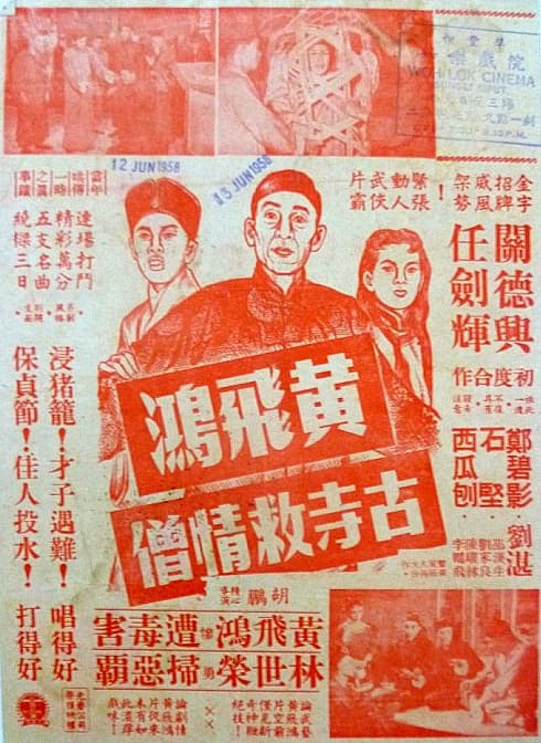 黄飞鸿古寺救情僧