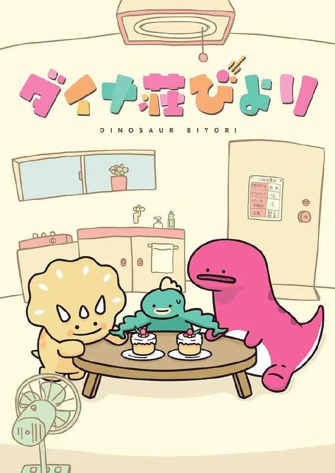 恐龙日和