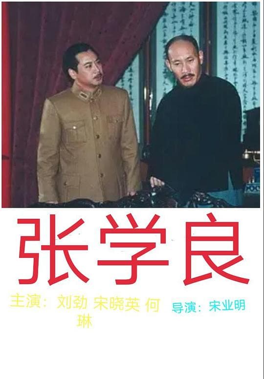 张学良