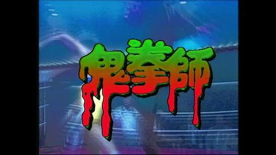 一千灵异夜之鬼拳师