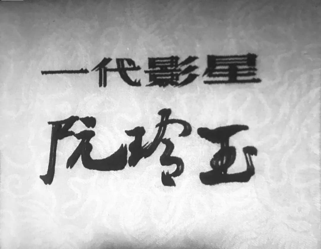 一代影星阮玲玉