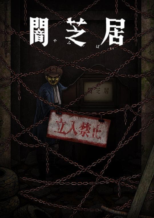 暗芝居 第十二季