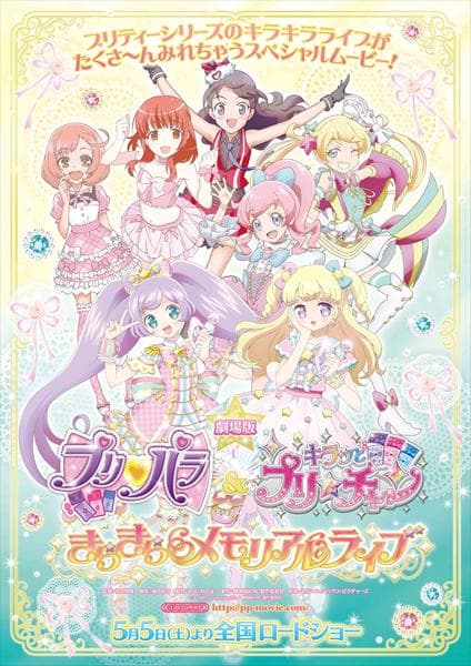 プリパラ&キラッとプリ☆チャン ~きらきらメモリアルライブ~