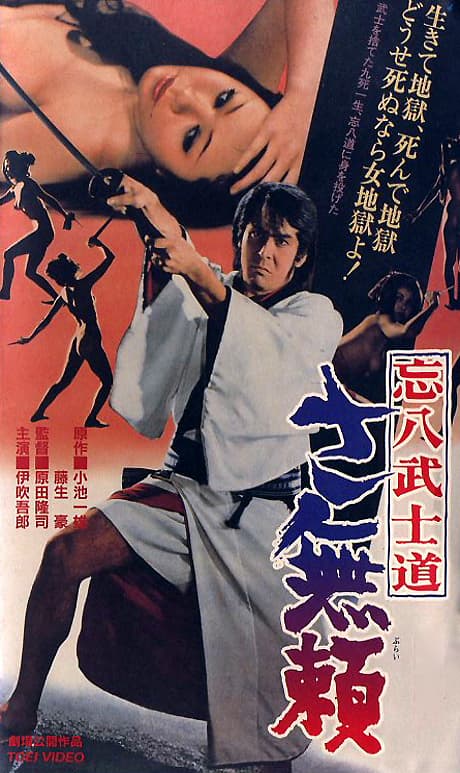 忘八武士道 无赖