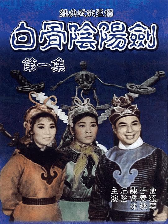 白骨阴阳剑