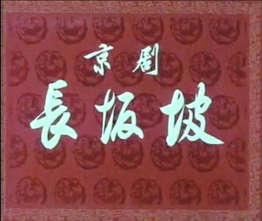 长坂坡
