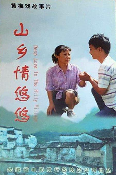 山乡情悠悠