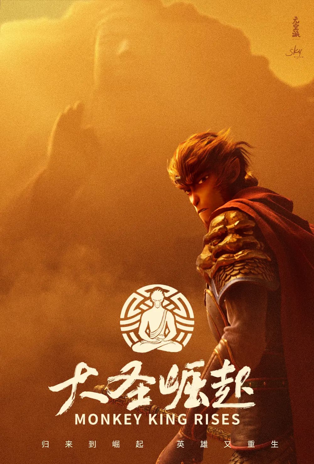 混世之王:大圣崛起