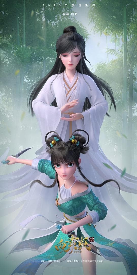 白蛇传之白素贞