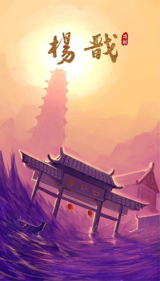 杨戬