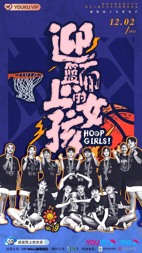 迎篮而上的女孩