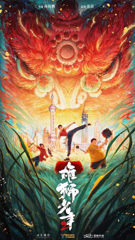雄狮少年2