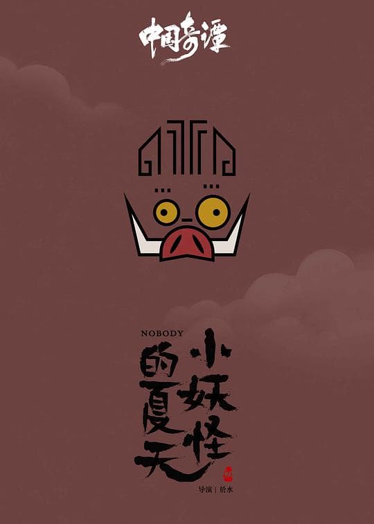 中国奇谭之小妖怪的夏天