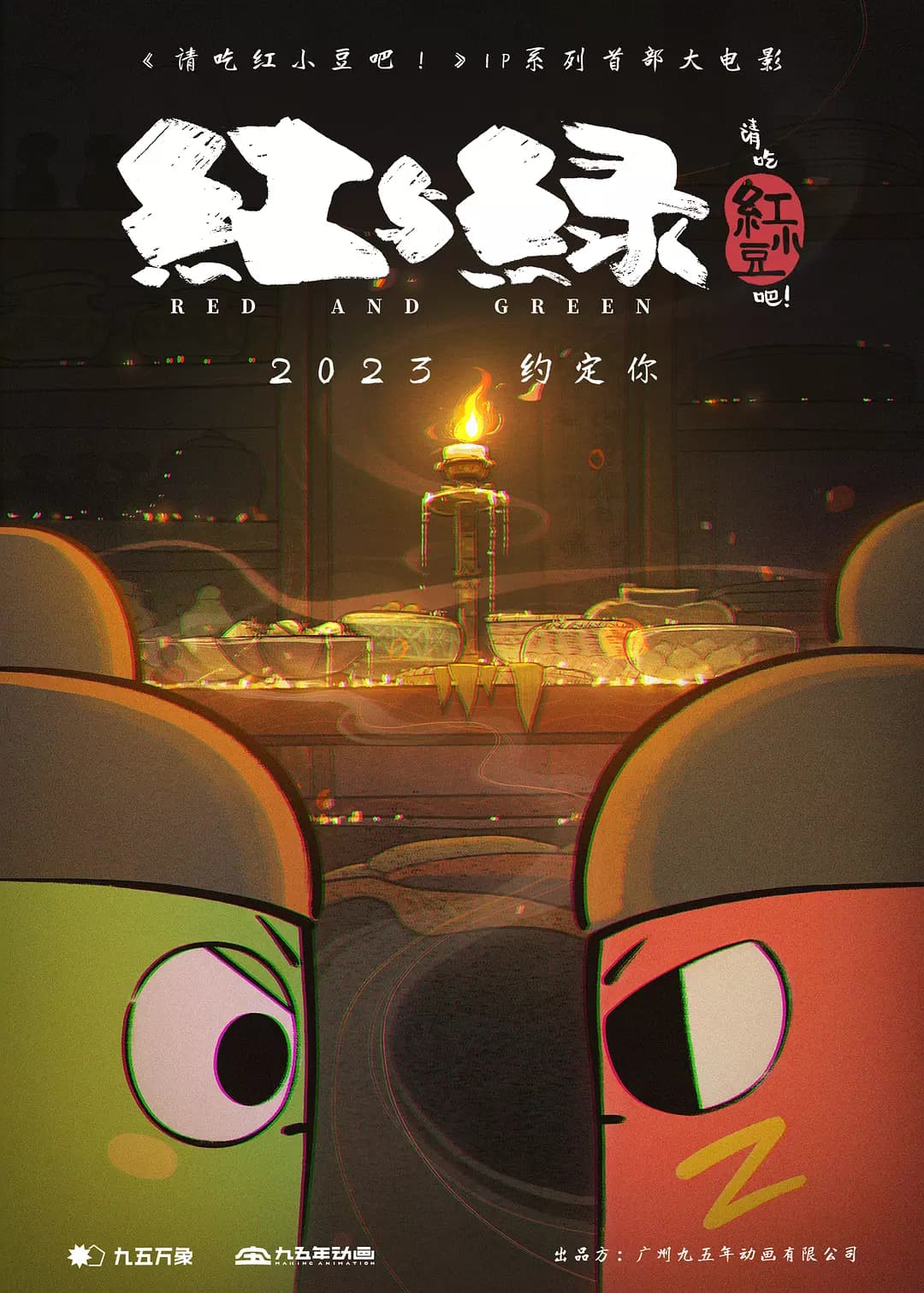 请吃红小豆吧!之红与绿