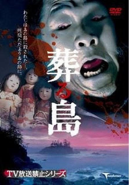 葬る島