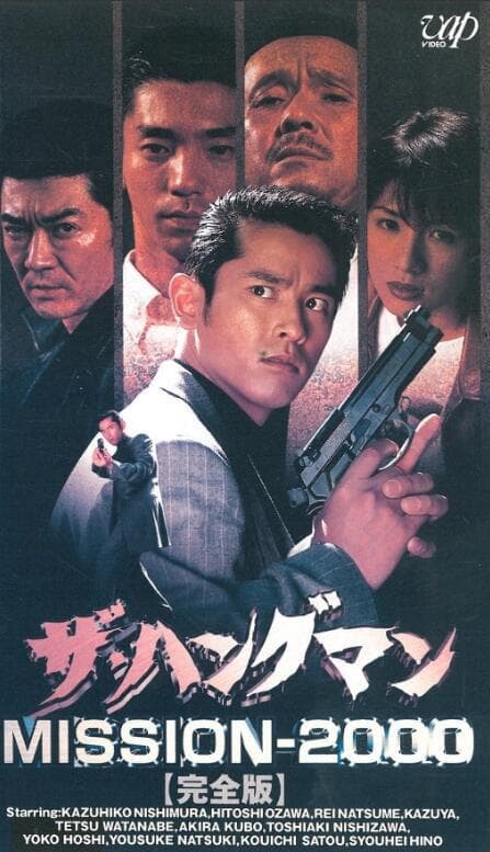 ザ・ハングマン ＭＩＳＳＩＯＮ ２０００