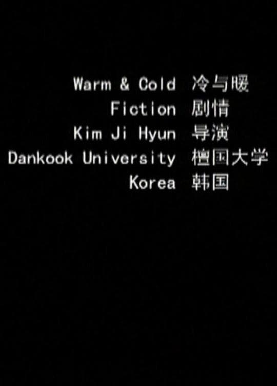 冷与暖