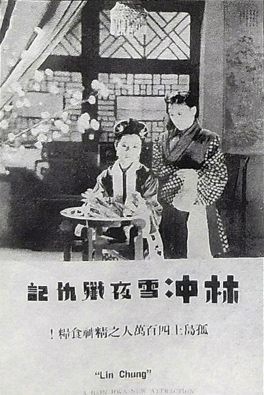 林冲雪夜歼仇记