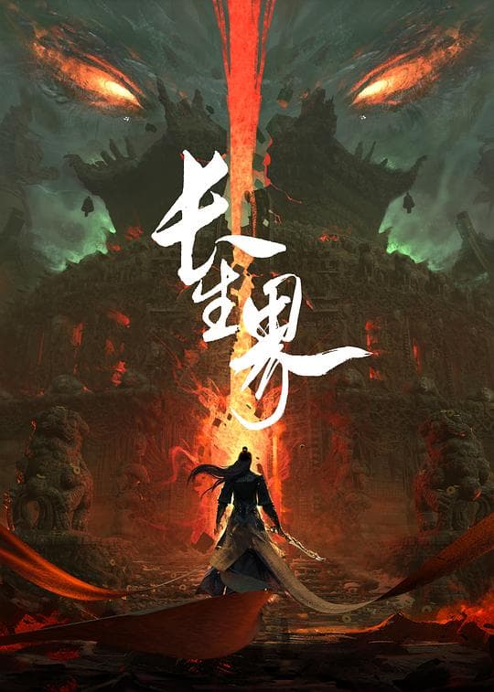 长生界