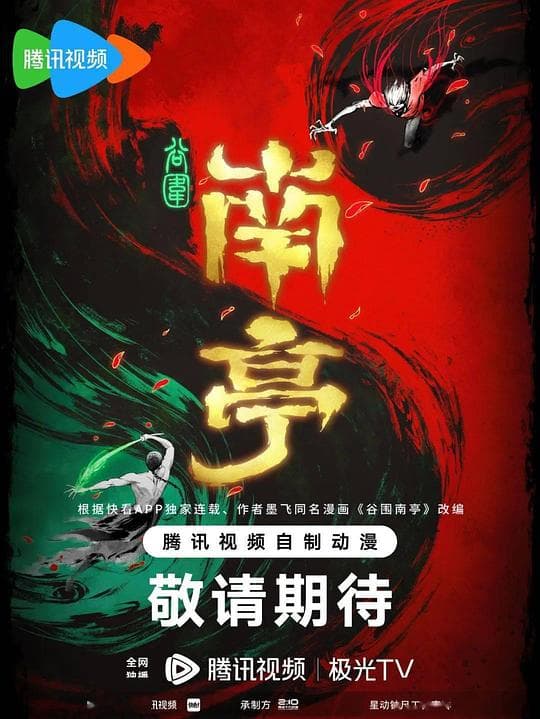 谷围南亭 第一卷