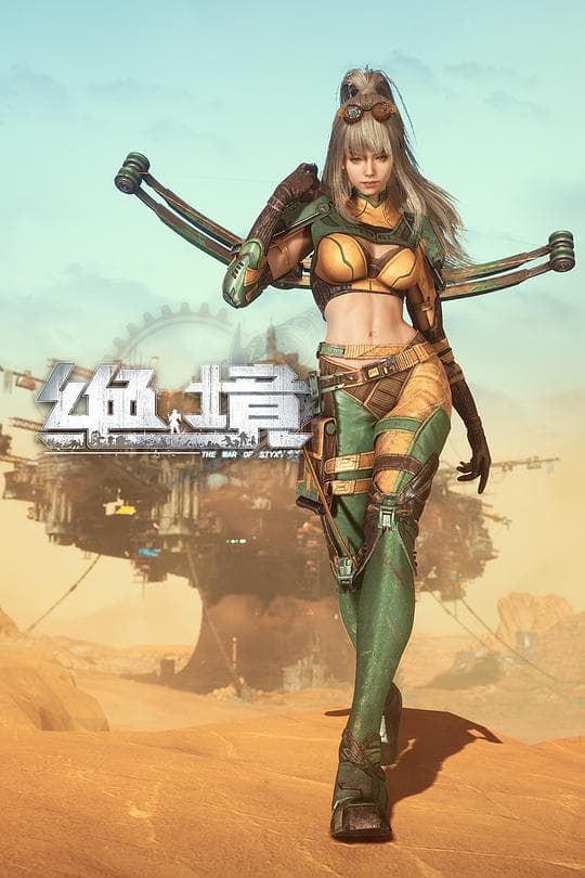 绝境编年史