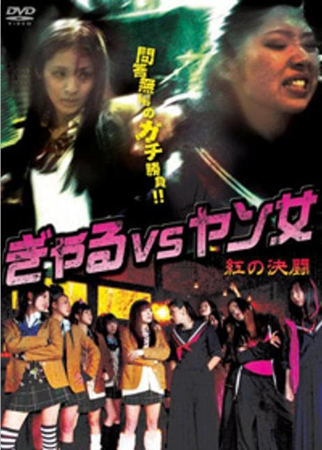 ぎゃる VS ヤン女 －紅の決闘－