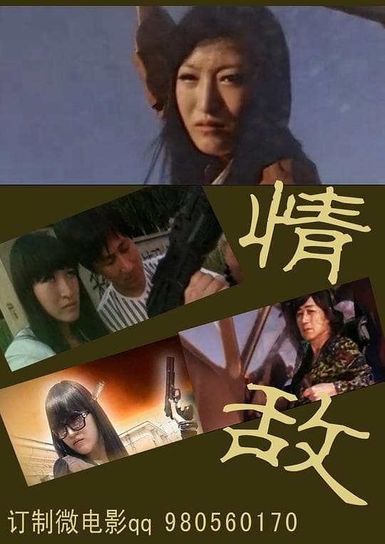 情敌2012