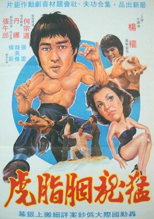 猛龙胭脂虎
