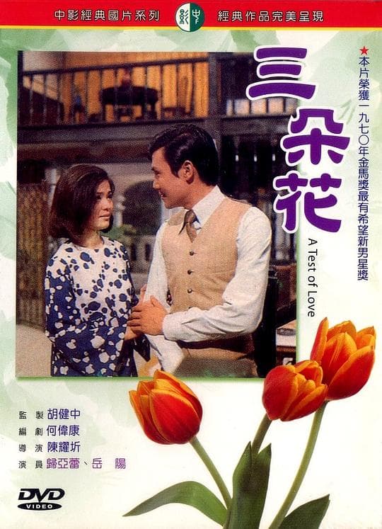 三朵花