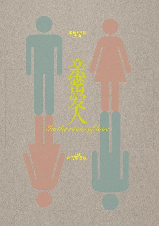 亲密爱人