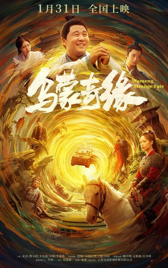 乌蒙奇缘