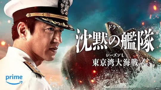 沉默的舰队 第一季～东京湾大海战～