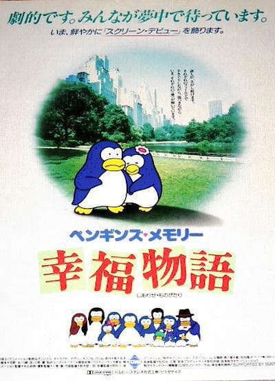 ペンギンズ・メモリー 幸福物語