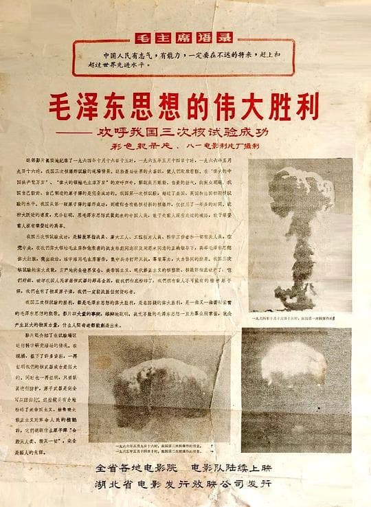 毛泽东思想的伟大胜利——欢呼我国三次核试验成功