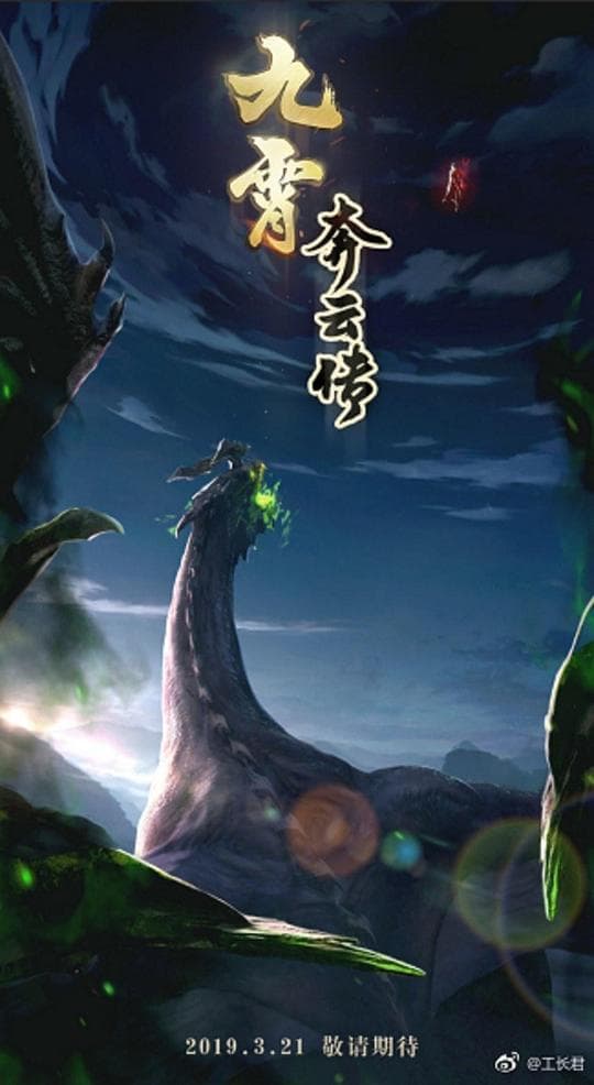 九霄奔云传
