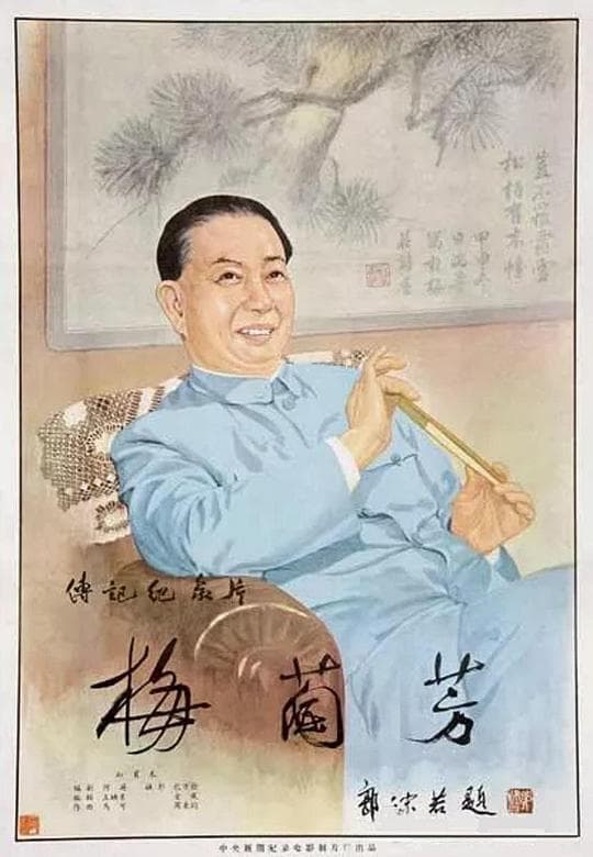 梅兰芳