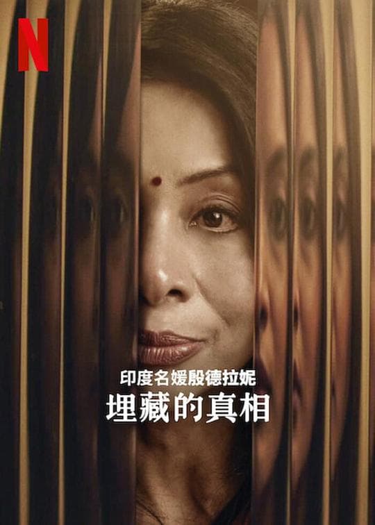 印度名媛殷德拉妮:埋藏的真相