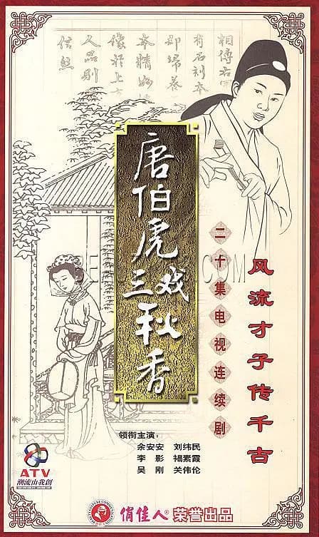 唐伯虎三戏秋香