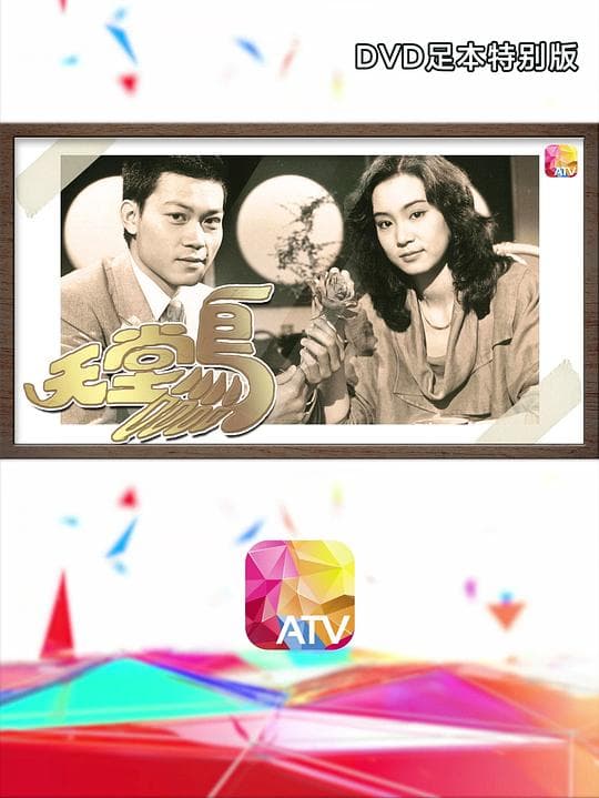 天堂鸟