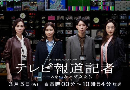 电视报道记者~连接新闻的女人们~