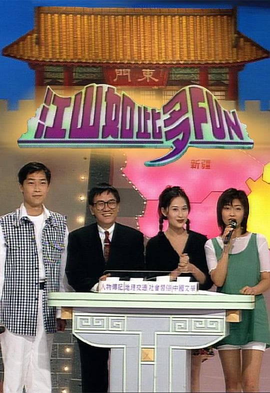 江山如此多FUN 第二季