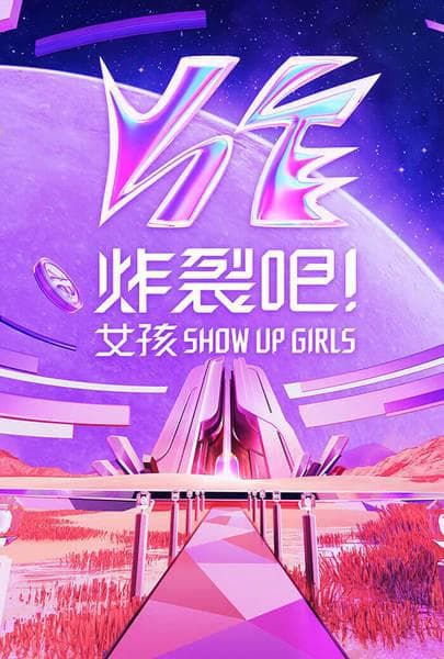 炸裂吧!女孩