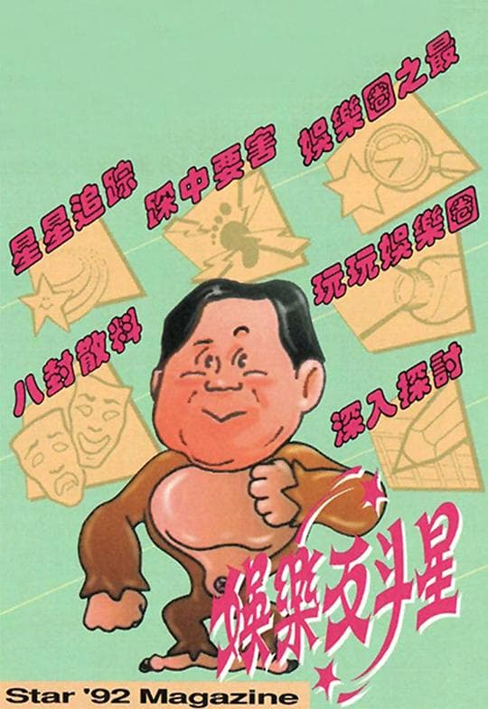 娱乐反斗星