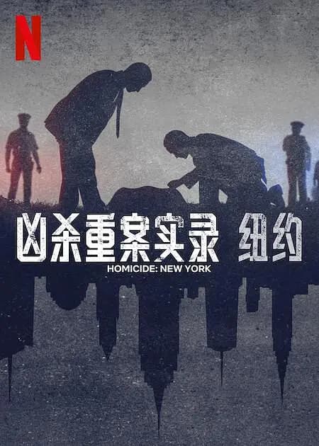 凶案:纽约篇