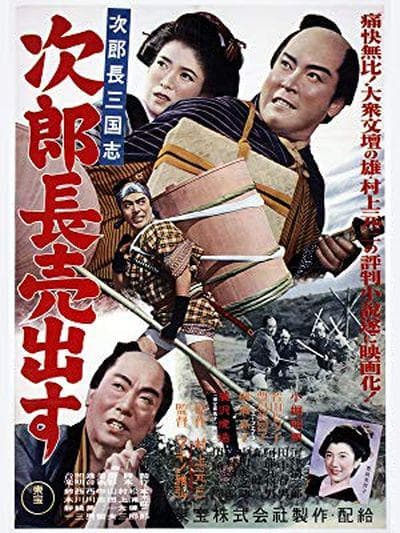次郎長三国志 第一部 次郎長売出す