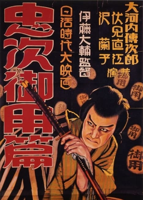 忠次旅日记