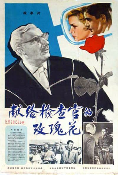 献给检查官的玫瑰花