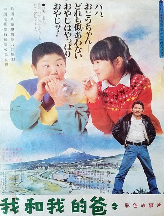 我和我的爸爸