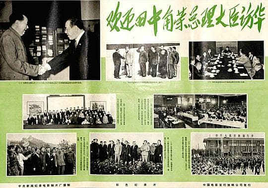 欢迎田中角荣总理大臣访华