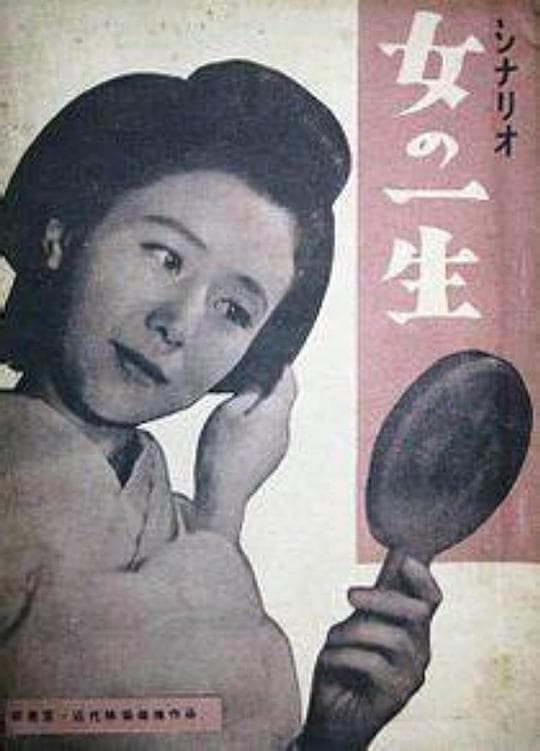 女人的一生